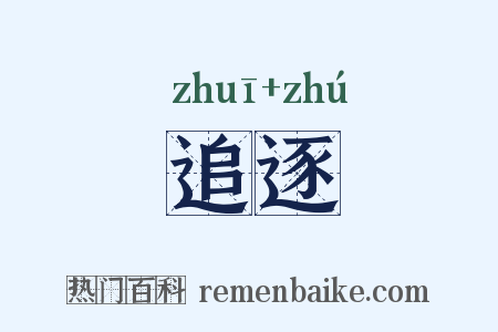 追逐是什么意思的图片